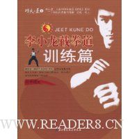 李小龙截拳道:训练篇