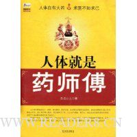 人体就是药师傅