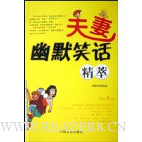 夫妻幽默笑话精萃