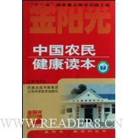 中国农民健康读本