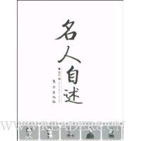 名人自述