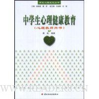 中学生心理健康教育(心理教师用书)