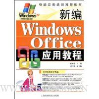新编Windows Office应用教程