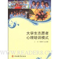 大学生志愿者心理培训模式
