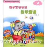 数学家爷爷讲数学童话(3)