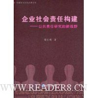 企业社会责任构建:公共责任研究的新视野