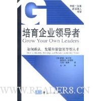 培育企业领导者