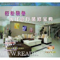 轻松装修:现代客厅装修宝典
