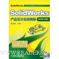 SolidWorks产品设计实例精解(2008中文版)(附CD光盘1张)