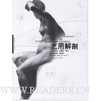 艺用解剖(向大师学绘画)
