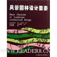 风景园林设计要素