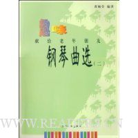 趣味钢琴曲选:献给老年朋友2(附CD光盘3张)