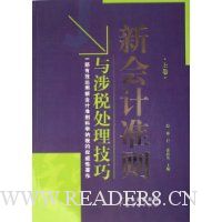 新会计准则与涉税处理技巧(上下)