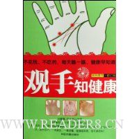 观手知健康(双色图文修订版)/家庭保健养生手册