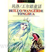 贝洛/王尔德童话