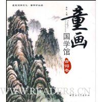 童画国学馆:古词卷