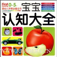 0-5岁婴幼儿早教必备全书:宝宝认知大全