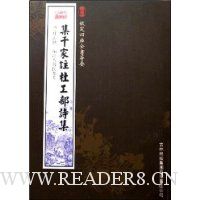 钦定四库全书荟要:集千家注杜工部诗集