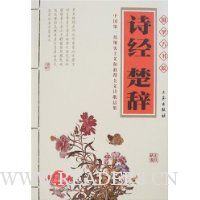 诗经 楚辞(精美书签)