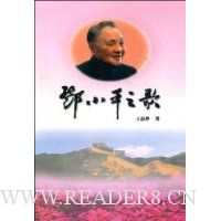 邓小平之歌