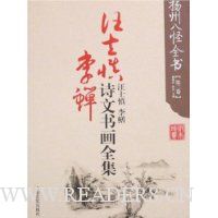 扬州八怪全书(第3卷):汪士慎 李鳝诗文书画全集