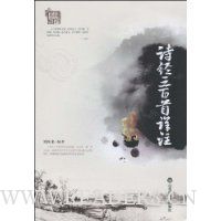 诗经三百首译注