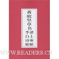 黄庭坚草书:诸上座帖、李白诗帖(中国书法长卷草书卷)