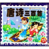 唐诗三百首(附光盘)