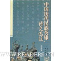 中国历代民族英雄诗文选注