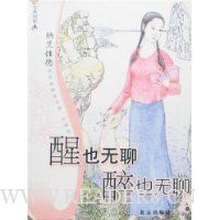 古典悄悄画:醒也无聊 醉也无聊(纳兰性德)