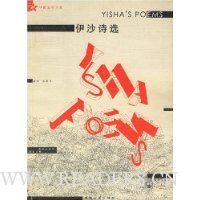 伊沙诗选