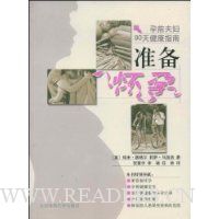 孕前夫妇90天健康指南:准备怀孕