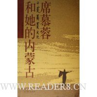 席慕蓉和她的内蒙古