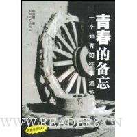 青春的备忘:一个知青的往事追怀(附赠VCD光盘1张)