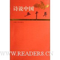 诗说中国五千年:宋辽夏金元卷