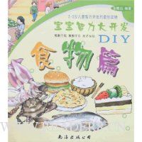 宝宝智力大开发DIY-食物篇