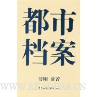 都市档案(精装)