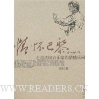 情怀巴黎:走进法国音乐家的情感乐园