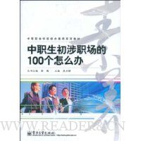中职生初涉职场的100个怎么办