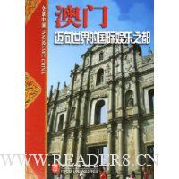 澳门:迈向世界的国际娱乐之都