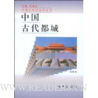 中国古代都城