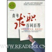 青年求职百问百答