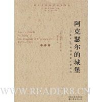 阿克瑟尔的城堡