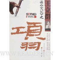 王立群读《史记》之项羽