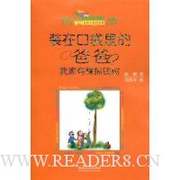 装在口袋里的爸爸:我家有棵摇钱树