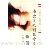 潘金莲之前世今生诱僧(长篇小说)