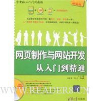 网页制作与网站开发从入门到精通(附光盘1张)