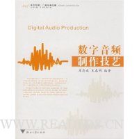数字音频制作技艺