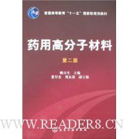 药用高分子材料(第2版)