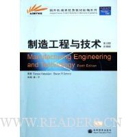 制造工程与技术(第4版改编版)